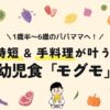 時短、手料理が叶う幼児食「モグモ」の魅力