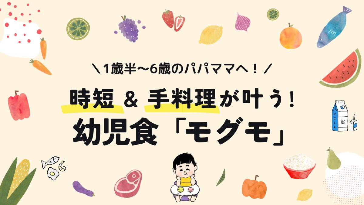 時短、手料理が叶う幼児食「モグモ」の魅力