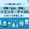 学都仙台・宮城　サイエンスデイ2024