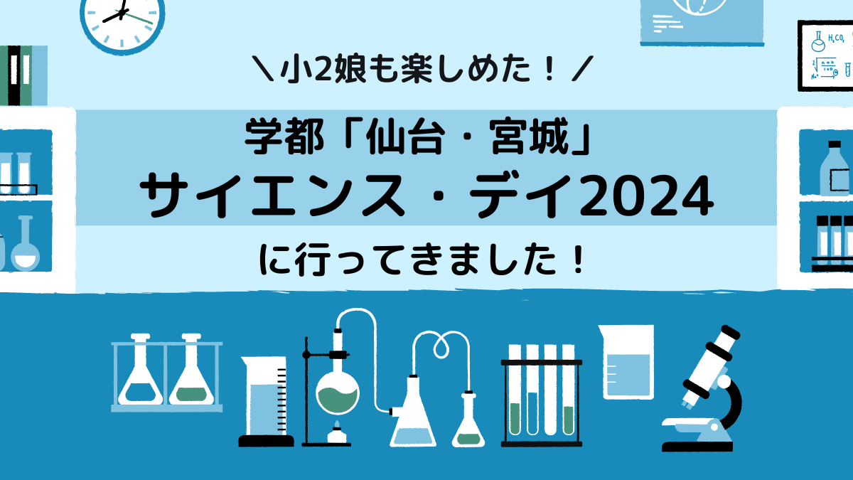 学都仙台・宮城　サイエンスデイ2024